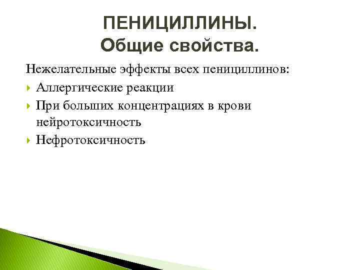 ПЕНИЦИЛЛИНЫ. Общие свойства. Нежелательные эффекты всех пенициллинов: Аллергические реакции При больших концентрациях в крови