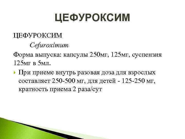 ЦЕФУРОКСИМ Cefuroximum Форма выпуска: капсулы 250 мг, 125 мг, суспензия 125 мг в 5