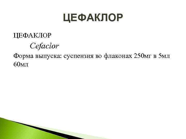 ЦЕФАКЛОР Cefaclor Форма выпуска: суспензия во флаконах 250 мг в 5 мл 60 мл