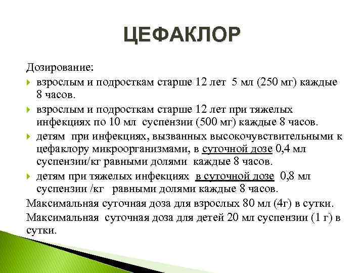 ЦЕФАКЛОР Дозирование: взрослым и подросткам старше 12 лет 5 мл (250 мг) каждые 8