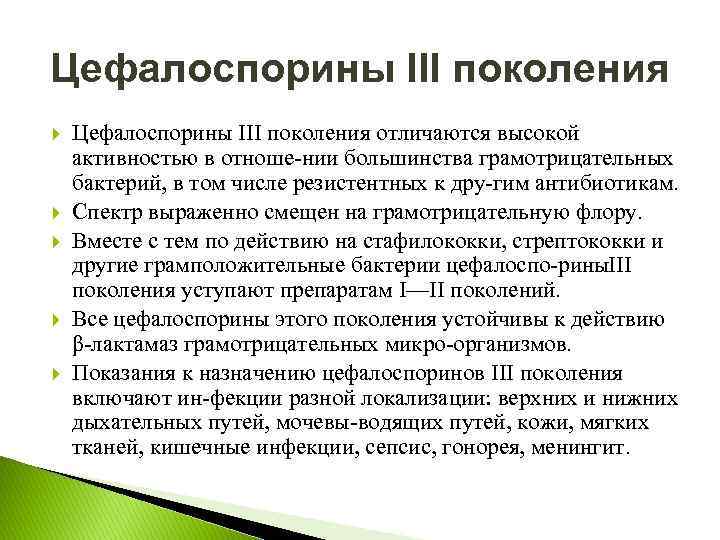 Цефалоспорины III поколения Цефалоспорины III поколения отличаются высокой активностью в отноше нии большинства грамотрицательных