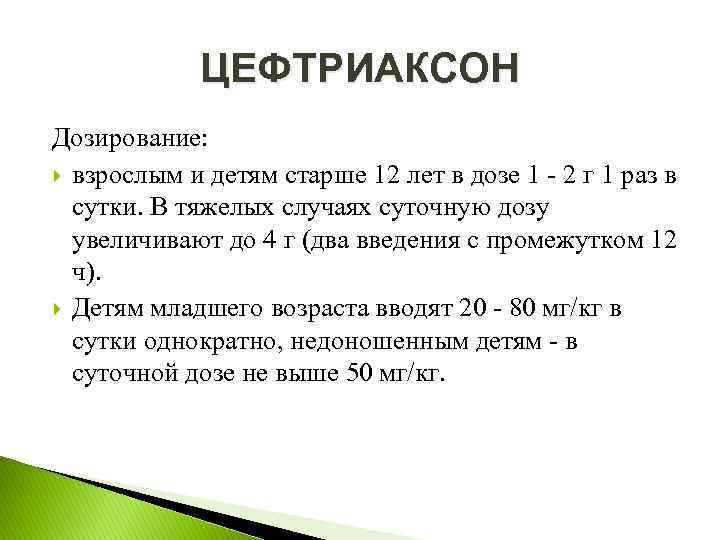 ЦЕФТРИАКСОН Дозирование: взрослым и детям старше 12 лет в дозе 1 2 г 1