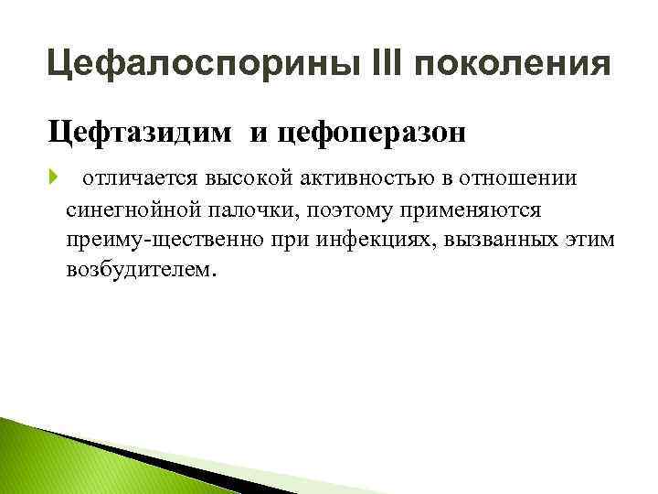 Цефалоспорины III поколения Цефтазидим и цефоперазон отличается высокой активностью в отношении синегнойной палочки, поэтому