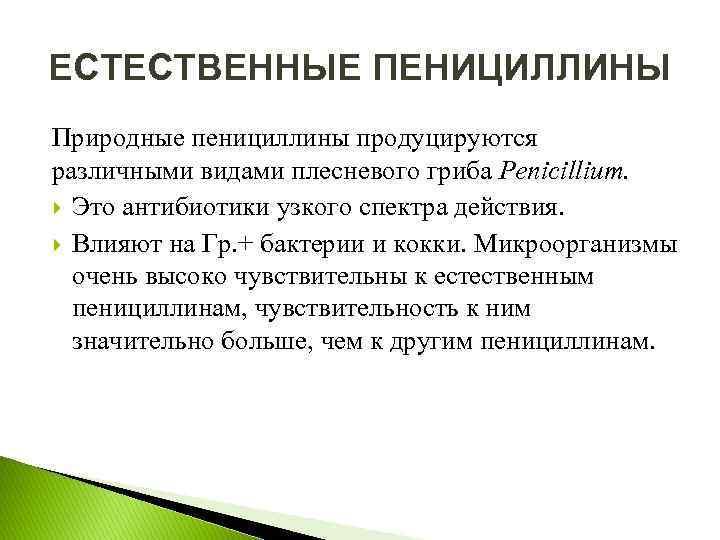 ЕСТЕСТВЕННЫЕ ПЕНИЦИЛЛИНЫ Природные пенициллины продуцируются различными видами плесневого гриба Penicillium. Это антибиотики узкого спектра