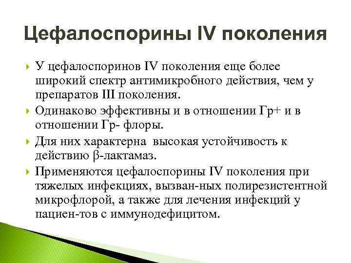 Цефалоспорины IV поколения У цефалоспоринов IV поколения еще более широкий спектр антимикробного действия, чем