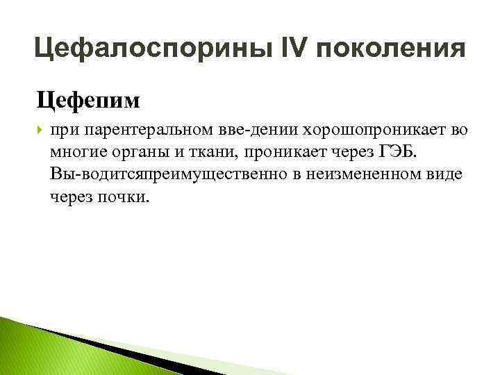 Цефалоспорины IV поколения Цефепим при парентеральном вве дении хорошо роникает во п многие органы