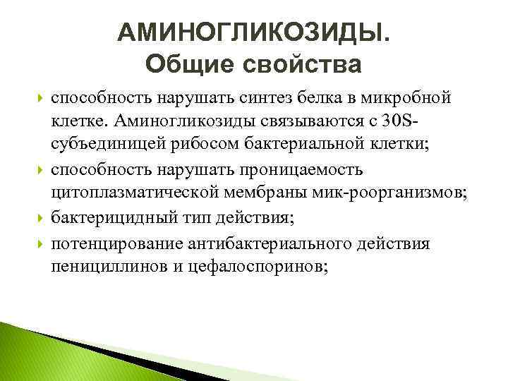 АМИНОГЛИКОЗИДЫ. Общие свойства способность нарушать синтез белка в микробной клетке. Аминогликозиды связываются с 30