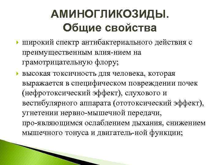 АМИНОГЛИКОЗИДЫ. Общие свойства широкий спектр антибактериального действия с преимущественным влия нием на грамотрицательную флору;