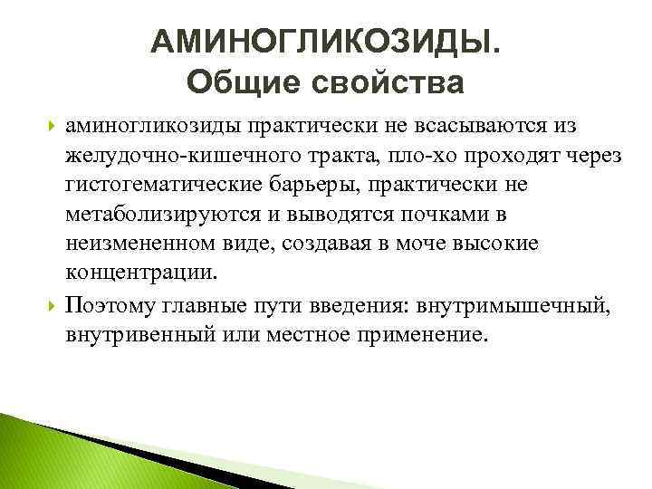 АМИНОГЛИКОЗИДЫ. Общие свойства аминогликозиды практически не всасываются из желудочно кишечного тракта, пло хо проходят