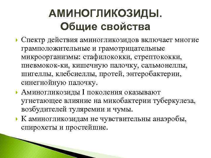 АМИНОГЛИКОЗИДЫ. Общие свойства Спектр действия аминогликозидов включает многие грамположительные и грамотрицательные микроорганизмы: стафилококки, стрептококки,