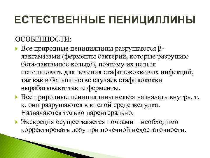 ЕСТЕСТВЕННЫЕ ПЕНИЦИЛЛИНЫ ОСОБЕННОСТИ: Все природные пенициллины разрушаются β лактамазами (ферменты бактерий, которые разрушаю бета