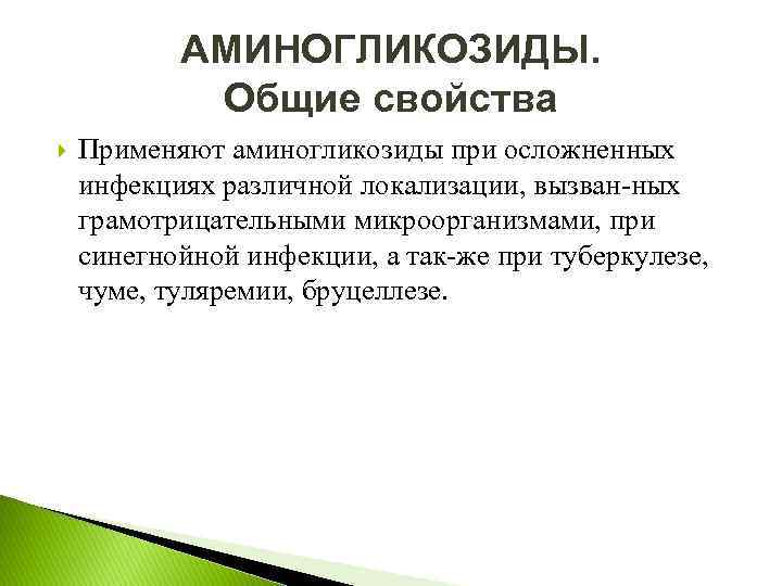 АМИНОГЛИКОЗИДЫ. Общие свойства Применяют аминогликозиды при осложненных инфекциях различной локализации, вызван ных грамотрицательными микроорганизмами,