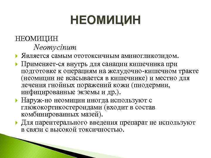 НЕОМИЦИН Neomycinum Является самым ототоксичным аминогликозидом. Применяет ся внутрь для санации кишечника при подготовке