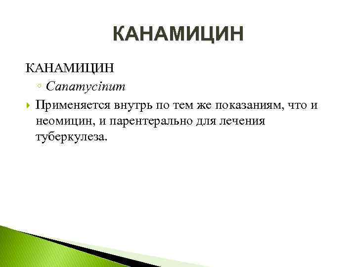 КАНАМИЦИН ◦ Canamycinum Применяется внутрь по тем же показаниям, что и неомицин, и парентерально