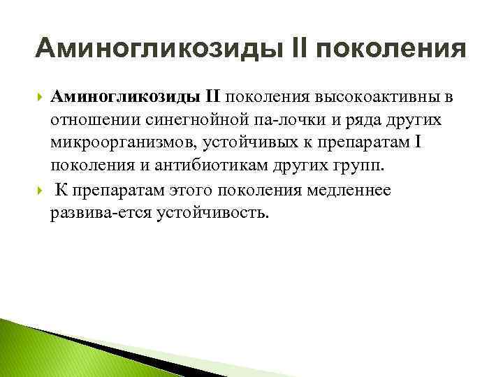 Аминогликозиды II поколения высокоактивны в отношении синегнойной па лочки и ряда других микроорганизмов, устойчивых