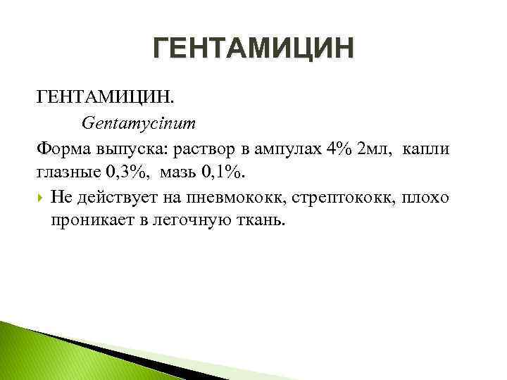 ГЕНТАМИЦИН. Gentamycinum Форма выпуска: раствор в ампулах 4% 2 мл, капли глазные 0, 3%,