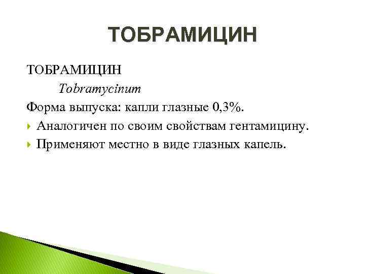 ТОБРАМИЦИН Tobramycinum Форма выпуска: капли глазные 0, 3%. Аналогичен по своим свойствам гентамицину. Применяют