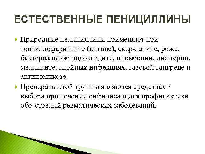 ЕСТЕСТВЕННЫЕ ПЕНИЦИЛЛИНЫ Природные пенициллины применяют при тонзиллофарингите (ангине), скар латине, роже, бактериальном эндокардите, пневмонии,