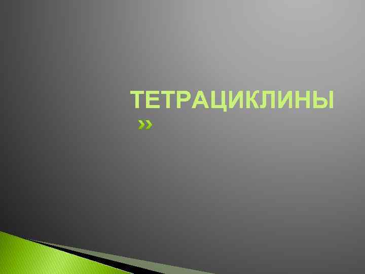 ТЕТРАЦИКЛИНЫ 