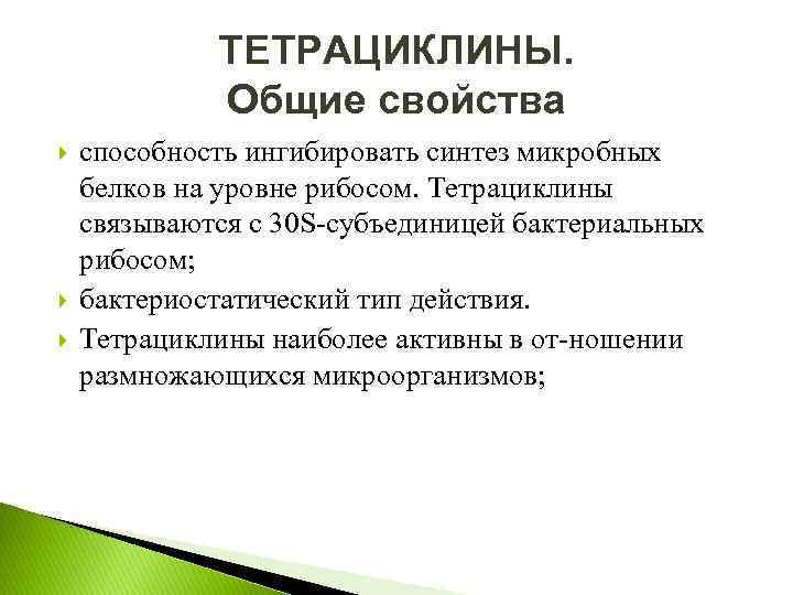 ТЕТРАЦИКЛИНЫ. Общие свойства способность ингибировать синтез микробных белков на уровне рибосом. Тетрациклины связываются с