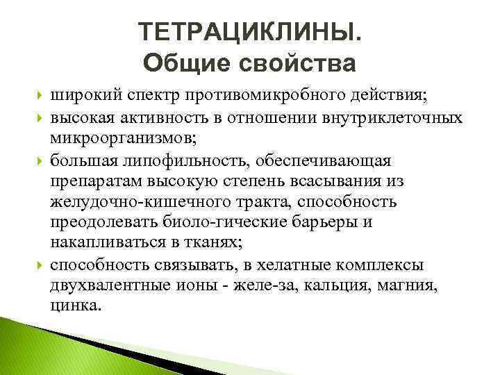 ТЕТРАЦИКЛИНЫ. Общие свойства широкий спектр противомикробного действия; высокая активность в отношении внутриклеточных микроорганизмов; большая