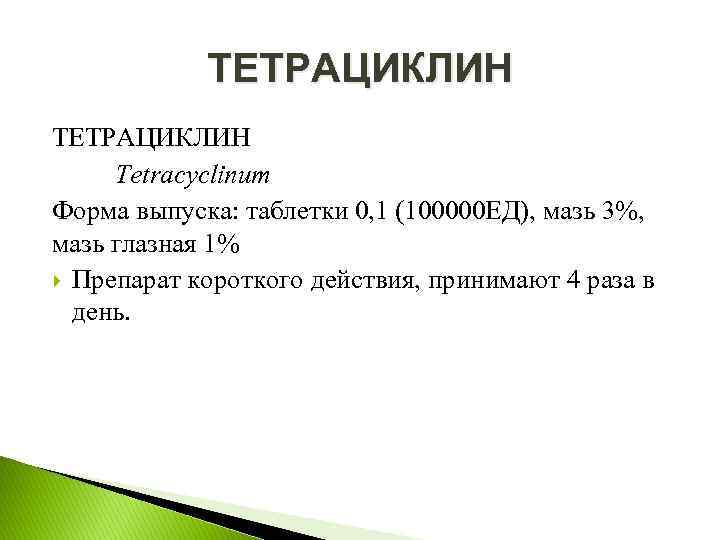 ТЕТРАЦИКЛИН Tetracyclinum Форма выпуска: таблетки 0, 1 (100000 ЕД), мазь 3%, мазь глазная 1%