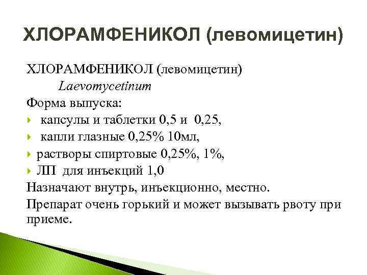 ХЛОРАМФЕНИКОЛ (левомицетин) Laevomycetinum Форма выпуска: капсулы и таблетки 0, 5 и 0, 25, капли