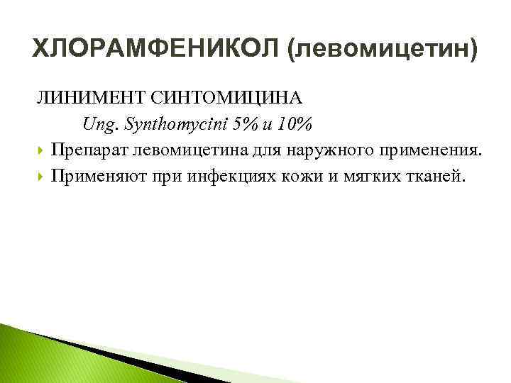 ХЛОРАМФЕНИКОЛ (левомицетин) ЛИНИМЕНТ СИНТОМИЦИНА Ung. Synthomycini 5% и 10% Препарат левомицетина для наружного применения.