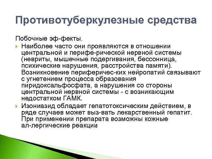 Противотуберкулезные средства Побочные эф фекты. Наиболее часто они проявляются в отношении центральной и перифе