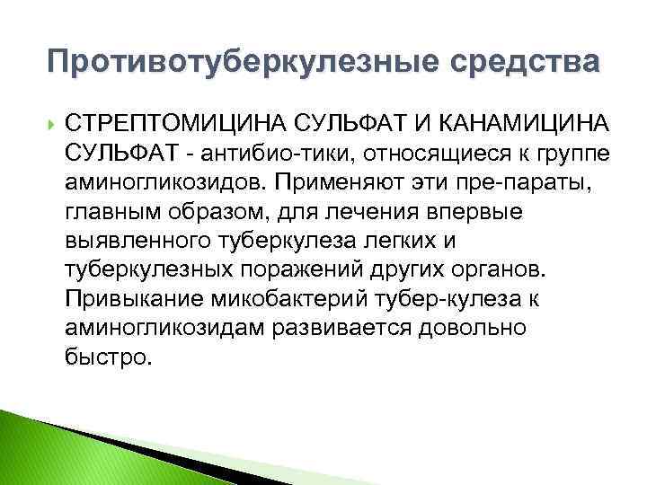 Противотуберкулезные средства СТРЕПТОМИЦИНА СУЛЬФАТ И КАНАМИЦИНА СУЛЬФАТ антибио тики, относящиеся к группе аминогликозидов. Применяют