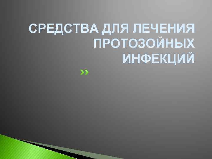 СРЕДСТВА ДЛЯ ЛЕЧЕНИЯ ПРОТОЗОЙНЫХ ИНФЕКЦИЙ 