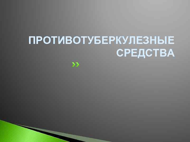 ПРОТИВОТУБЕРКУЛЕЗНЫЕ СРЕДСТВА 