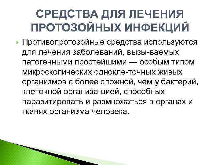 Лечение протозойных инфекций