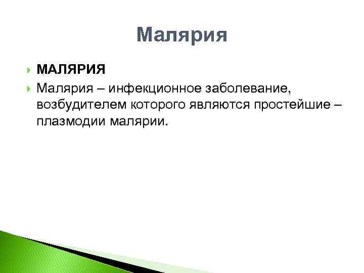 Малярия МАЛЯРИЯ Малярия – инфекционное заболевание, возбудителем которого являются простейшие – плазмодии малярии. 