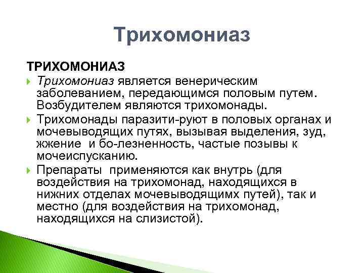 Трихомониаз ТРИХОМОНИАЗ Трихомониаз является венерическим заболеванием, передающимся половым путем. Возбудителем являются трихомонады. Трихомонады паразити