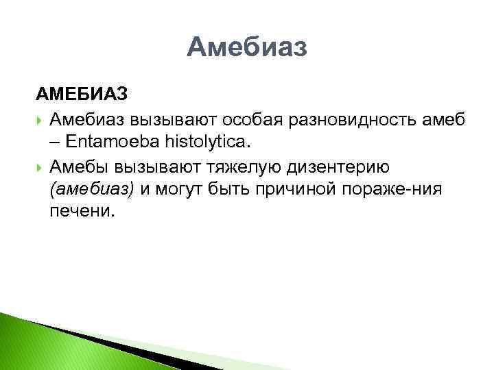 Амебиаз АМЕБИАЗ Амебиаз вызывают особая разновидность амеб – Entamoeba histolytica. Амебы вызывают тяжелую дизентерию