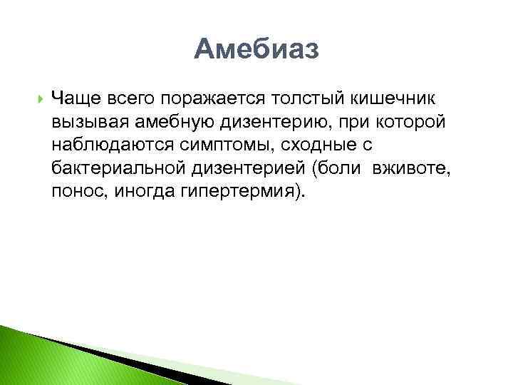 Амебиаз Чаще всего поражается толстый кишечник вызывая амебную дизентерию, при которой наблюдаются симптомы, сходные