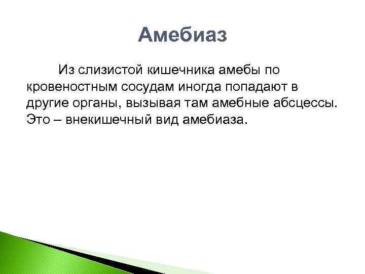 Амебиаз Из слизистой кишечника амебы по кровеностным сосудам иногда попадают в другие органы, вызывая