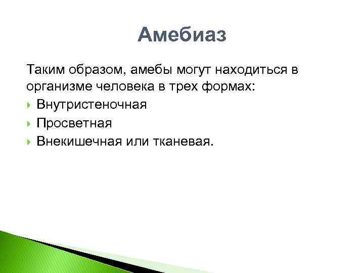 Амебиаз Таким образом, амебы могут находиться в организме человека в трех формах: Внутристеночная Просветная