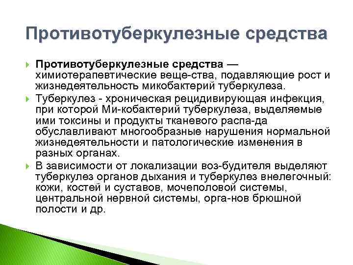 Противотуберкулезные средства Противотуберкулезные средства — химиотерапевтические веще ства, подавляющие рост и жизнедеятельность микобактерий туберкулеза.