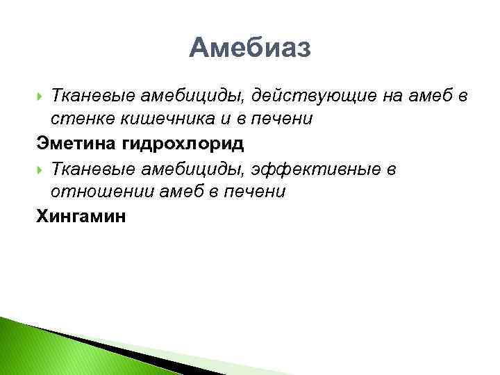 Амебиаз Тканевые амебициды, действующие на амеб в стенке кишечника и в печени Эметина гидрохлорид