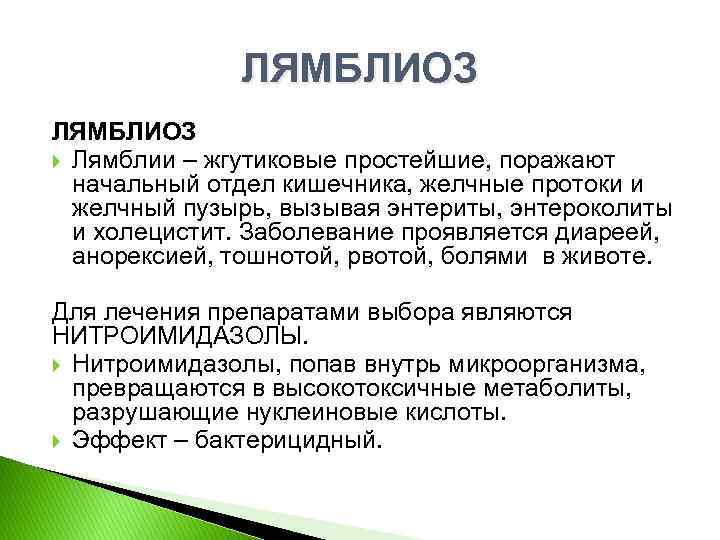 ЛЯМБЛИОЗ Лямблии – жгутиковые простейшие, поражают начальный отдел кишечника, желчные протоки и желчный пузырь,