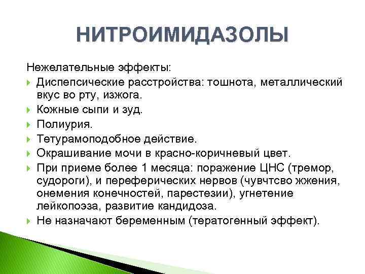 НИТРОИМИДАЗОЛЫ Нежелательные эффекты: Диспепсические расстройства: тошнота, металлический вкус во рту, изжога. Кожные сыпи и