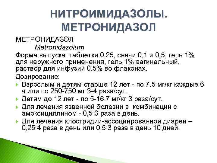 НИТРОИМИДАЗОЛЫ. МЕТРОНИДАЗОЛ Metronidazolum Форма выпуска: таблетки 0, 25, свечи 0, 1 и 0, 5,