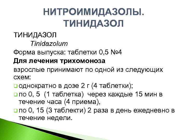 НИТРОИМИДАЗОЛЫ. ТИНИДАЗОЛ Tinidazolum Форма выпуска: таблетки 0, 5 № 4 Для лечения трихомоноза взрослые