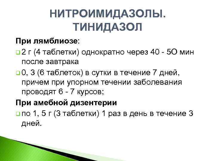 НИТРОИМИДАЗОЛЫ. ТИНИДАЗОЛ При лямблиозе: q 2 г (4 таблетки) однократно через 40 5 О