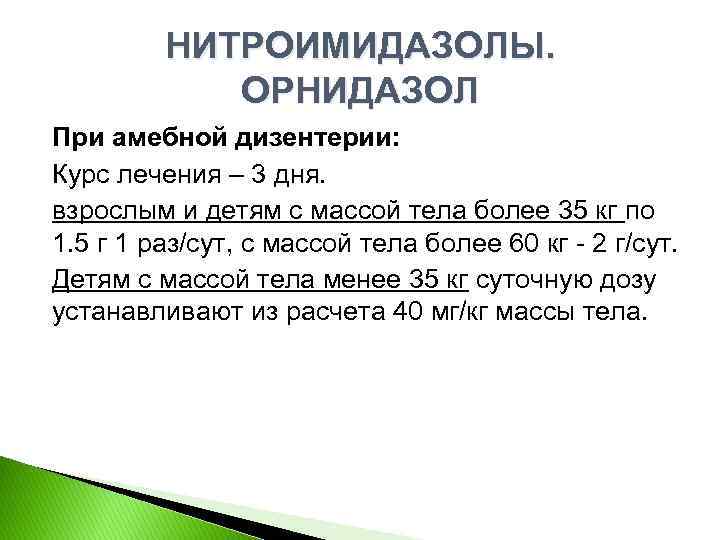 НИТРОИМИДАЗОЛЫ. ОРНИДАЗОЛ При амебной дизентерии: Курс лечения – 3 дня. взрослым и детям с