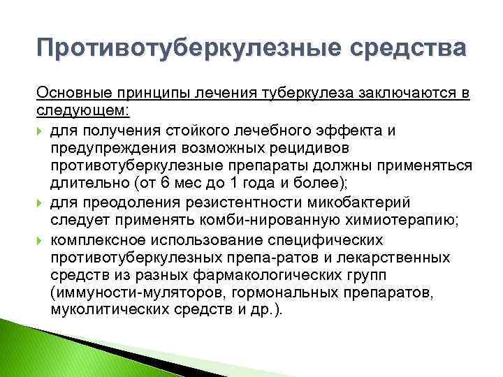 Противотуберкулезные средства Основные принципы лечения туберкулеза заключаются в следующем: для получения стойкого лечебного эффекта