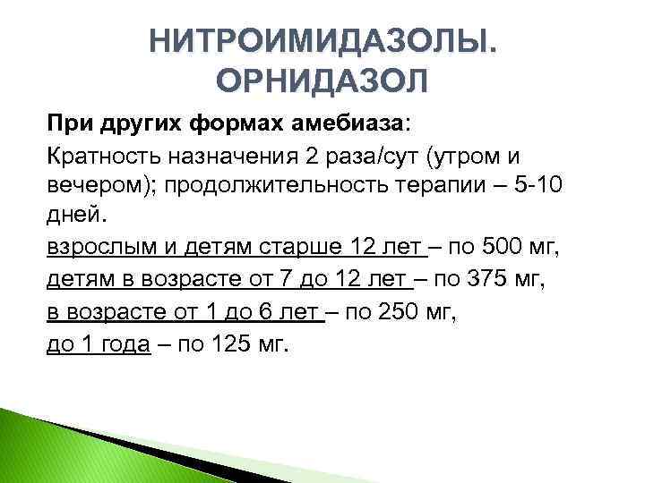 НИТРОИМИДАЗОЛЫ. ОРНИДАЗОЛ При других формах амебиаза: Кратность назначения 2 раза/сут (утром и вечером); продолжительность