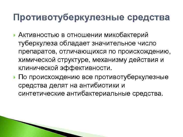 Противотуберкулезные средства Активностью в отношении микобактерий туберкулеза обладает значительное число препаратов, отличающихся по происхождению,